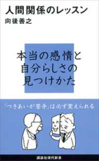 人間関係のレッスン 講談社現代新書