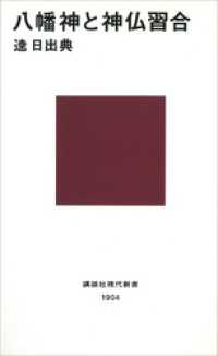 講談社現代新書<br> 八幡神と神仏習合