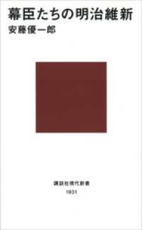 幕臣たちの明治維新 講談社現代新書