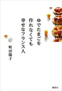 ゆでたまごを作れなくても幸せなフランス人