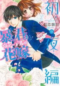 暴君ヴァーデルの花嫁 初夜編 9 松本帆加 著者 電子版 紀伊國屋書店ウェブストア オンライン書店 本 雑誌の通販 電子書籍ストア 暴君ヴァーデルの花嫁 初夜編 9 松本帆加 著者 電子版 紀伊國屋書店ウェブストア オンライン書店 本 雑誌の通販 電子書籍ストア