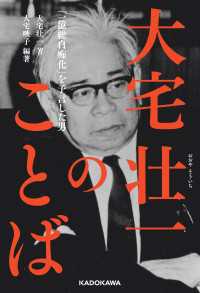 大宅壮一のことば　「一億総白痴化」を予言した男 ―