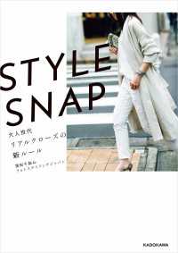 STYLE SNAP　大人世代リアルクローズの新ルール ―