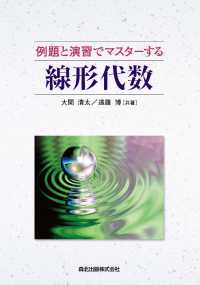 線形代数：例題と演習でマスターする