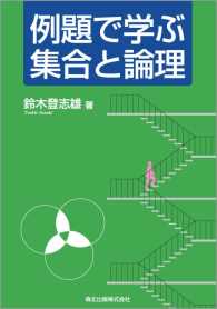 例題で学ぶ集合と論理