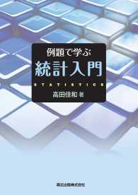 例題で学ぶ統計入門