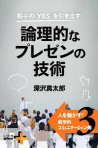 相手の「YES」を引き出す 論理的なプレゼンの技術 　人を動かす！数学的コミュニケーション術3