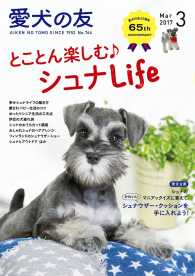 愛犬の友2017年3月号