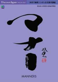 Ｄｉｓｃｏｖｅｒ　Ｊａｐａｎ　ＳＰＥＣＩＡＬ　ＥＤＩＴ - ３０分で納得　ニッポン文化集中講座　マナー