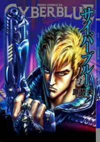 ゼノンコミックス<br> CYBERブルー １