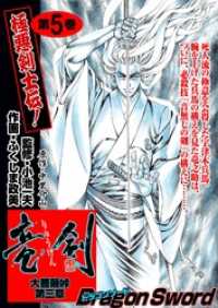マンガの金字塔<br> 大菩薩峠第三章　５巻