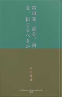 第III巻　誰を、何を、信じるべきか