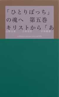 「ひとりぼっち」の魂へ　第五巻　キリストから「あなた」への「おくりもの」