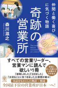 仲間と働く喜びに気づく物語 奇跡の営業所