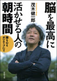 脳を最高に活かせる人の朝時間 河出文庫