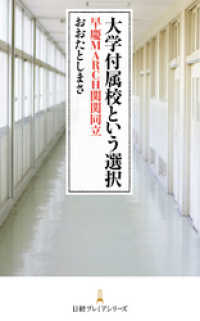 大学付属校という選択　早慶MARCH関関同立 日本経済新聞出版