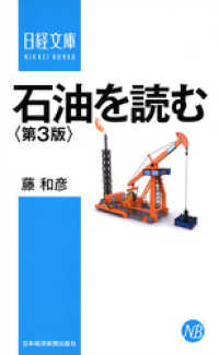 石油を読む＜第３版＞ 日本経済新聞出版