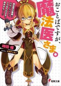おことばですが、魔法医さま。 ～異世界の医療は問題が多すぎて、メスを入れざるを得ませんでした～ませんでした～ 電撃文庫