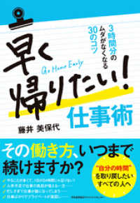 早く帰りたい！ 仕事術 3時間分のムダがなくなる30のコツ