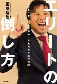 エリートの倒し方――天才じゃなくても世界一になれた僕の思考術50