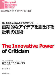 DIAMOND ハーバード・ビジネス・レビュー論文<br> 画期的なアイデアを創出する批判の技術