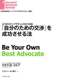 DIAMOND ハーバード・ビジネス・レビュー論文<br> 「自分のための交渉」を成功させる法