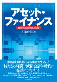 アセット・ファイナンス - 資産金融の理論と実際