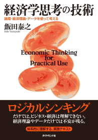 経済学思考の技術 - 論理・経済理論・データを使って考える