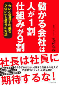 儲かる会社は人が１割、仕組みが９割 - 今いる社員で利益を２倍にする驚きの方法