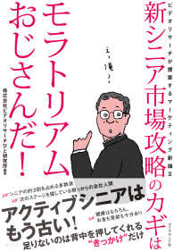 新シニア市場攻略のカギはモラトリアムおじさんだ！ - ビデオリサーチが提案するマーケティング新論Ⅱ