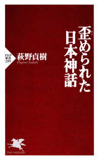 歪められた日本神話