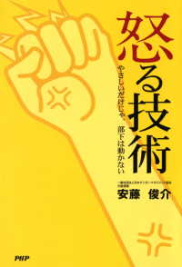 怒る技術 - やさしいだけじゃ、部下は動かない