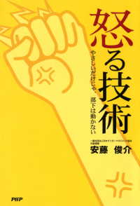 怒る技術 やさしいだけじゃ、部下は動かない