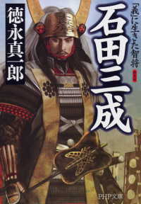 新装版 石田三成 「義」に生きた智将