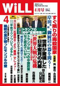 月刊WiLL 2017年 4月号