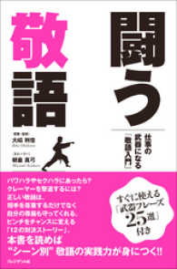 闘う敬語――仕事の武器になる「敬語入門」