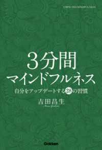 ３分間マインドフルネス - 自分をアップデートする２８の習慣