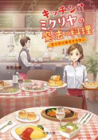 双葉文庫<br> キッチン・ミクリヤの魔法の料理 寄り添う海老グラタン
