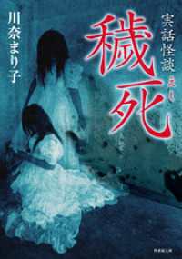 竹書房怪談文庫<br> 実話怪談　穢死