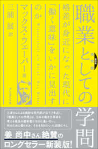 新装版[現代訳] - 職業としての学問―格差が身近になった現代に「働く意