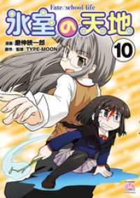 REXコミックス<br> 氷室の天地 Fate/school life: 10