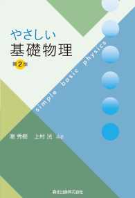やさしい基礎物理 〈第２版〉