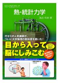 熱・統計力学：ビジュアルアプローチ