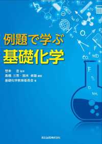 例題で学ぶ基礎化学