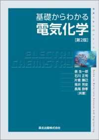 基礎からわかる電気化学 〈第２版〉