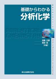 基礎からわかる分析化学