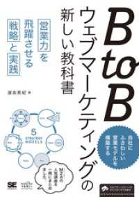 BtoBウェブマーケティングの新しい教科書 営業力を飛躍させる戦略と実践