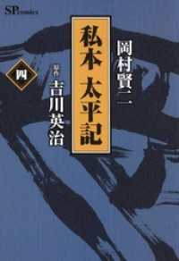 私本太平記 - ４巻