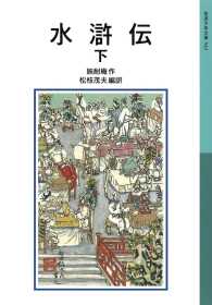 岩波少年文庫<br> 水滸伝 下