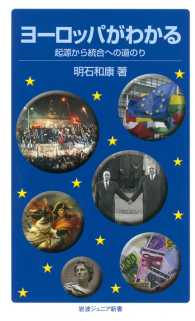 ヨーロッパがわかる - 起源から統合への道のり 岩波ジュニア新書